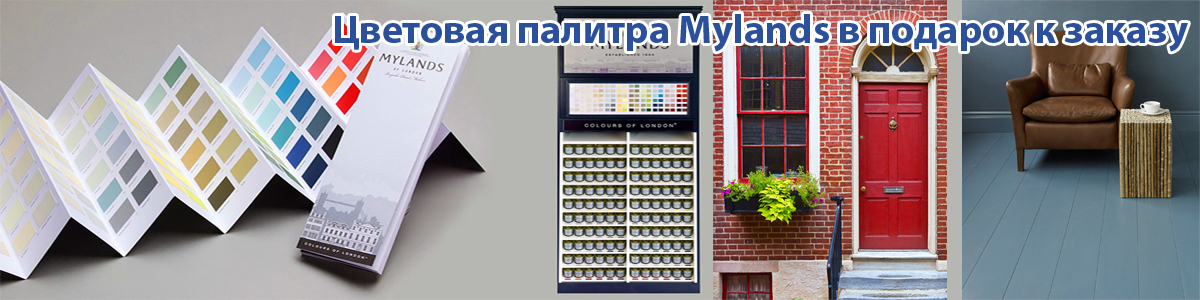 Цветовая палитра Mylands в подарок к заказу